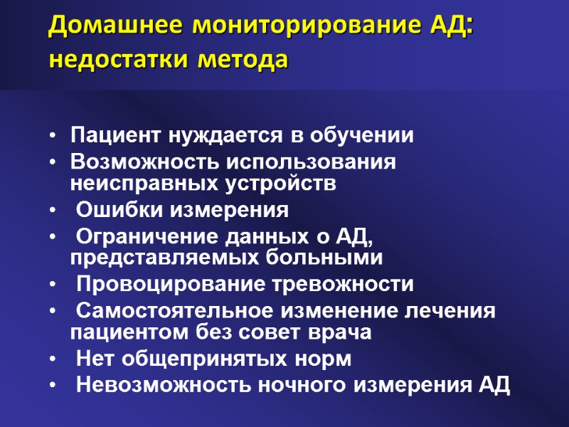 Домашнее мониторирование АД: недостатки метода Пациент нуждается в обучении Возможность использования неисправных устройств 